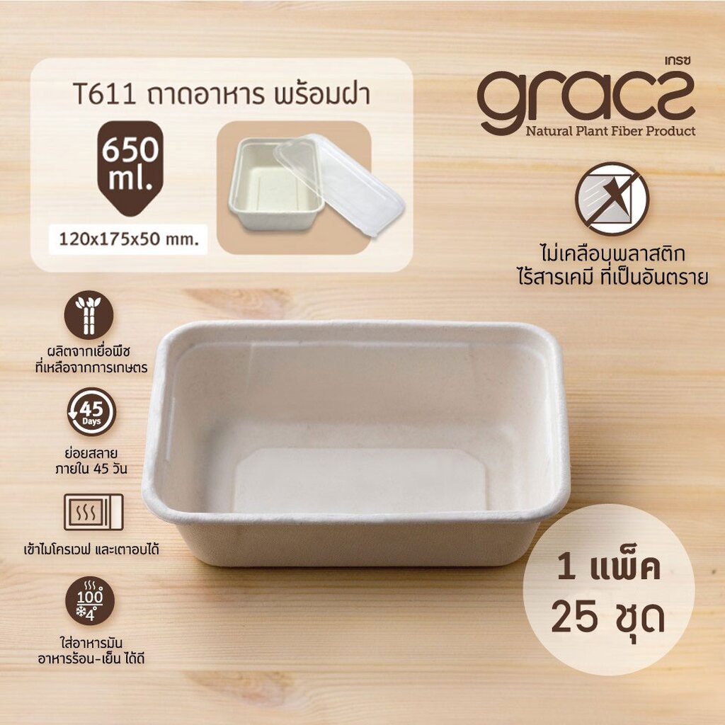 GRACZ กล่องข้าว พร้อมฝาพลาสติก T611 ขนาด 650 มล. 12.00 X 17.50 X 5 ซม. 25 ชุด ไบโอชานอ้อย