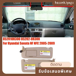 ที่บังแดดกระจกด้านในรถยนต์ แบบเปลี่ยน 1 คู่ 852010โล่กันแดด R300X6 85202-0R300X6 สีเทา สําหรับ Hyundai Sonata NFC 2005-2009