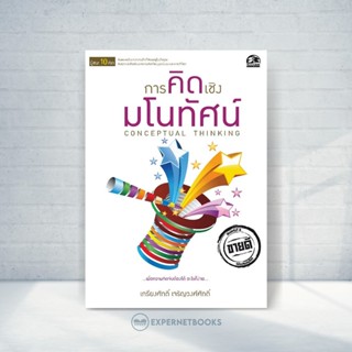 Expernet หนังสือ การคิดเชิงมโนทัศน์