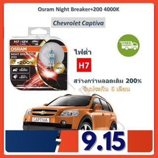 OSRAM หลอดไฟหน้ารถยนต์ Night Breaker+200% H7 (ไฟต่ำ) Chevrolet Captiva แคปติว่า สว่างกว่าหลอดเดิม 200% 4000K จัดส่งฟรี