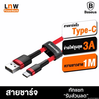 [แพ็คส่ง 1 วัน] Baseus สายชาร์จเร็ว USB Type C 5A รองรับถ่ายโอนข้อมูล สายถัก USB to Type C ยาว 1เมตร