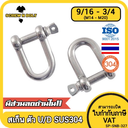 สเก็น สะเก็น ตัวยู U ตัวดี D พร้อมพินสกรู สแตนเลส 304 - 9/16 5/8 11/16 3/4 / Chain U/D Shackle, SUS3