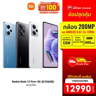 [12990 บ. โค้ด 10DDXSEPW3] Xiaomi Redmi Note 12 Pro+ 5G (8GB+256GB) -15M