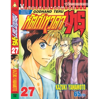 Vibulkij(วิบูลย์กิจ)" เรื่อง: หัตถ์เทวดา เทรุ เล่ม: 27 แนวเรื่อง: แพทย์ ผู้แต่ง: KAZUKI YAMAMOTO