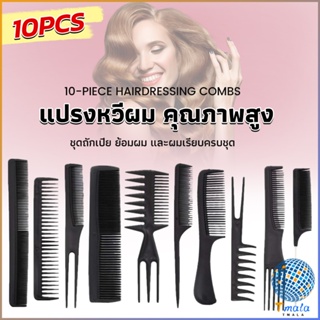 Tmala หวีเซตผม ชุด10ชิ้น  วัสดุพลาสติก สําหรับจัดแต่งทรงผม Styling comb