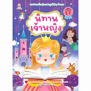 B2S หนังสือ นิทานเจ้าหญิง สำนักพิมพ์ Sun Child Learning