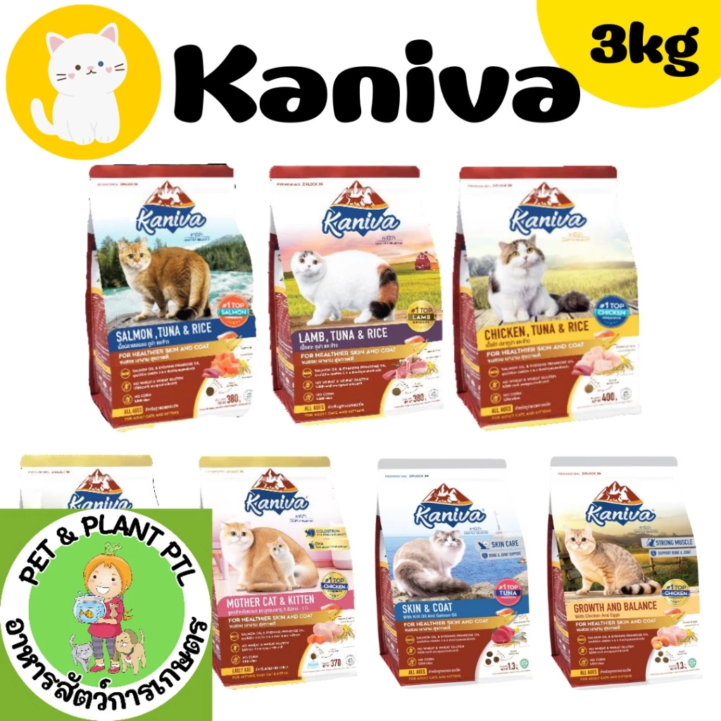 [3kg] Kaniva คานิวา 3kg อาหารแมว ย่อยง่าย ลดปัญหาท้องเสีย ลูกแมวทานได้