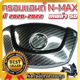 ครอบแฮนด์ N-MAX ปี 2020-2022 เคฟล่า 5D