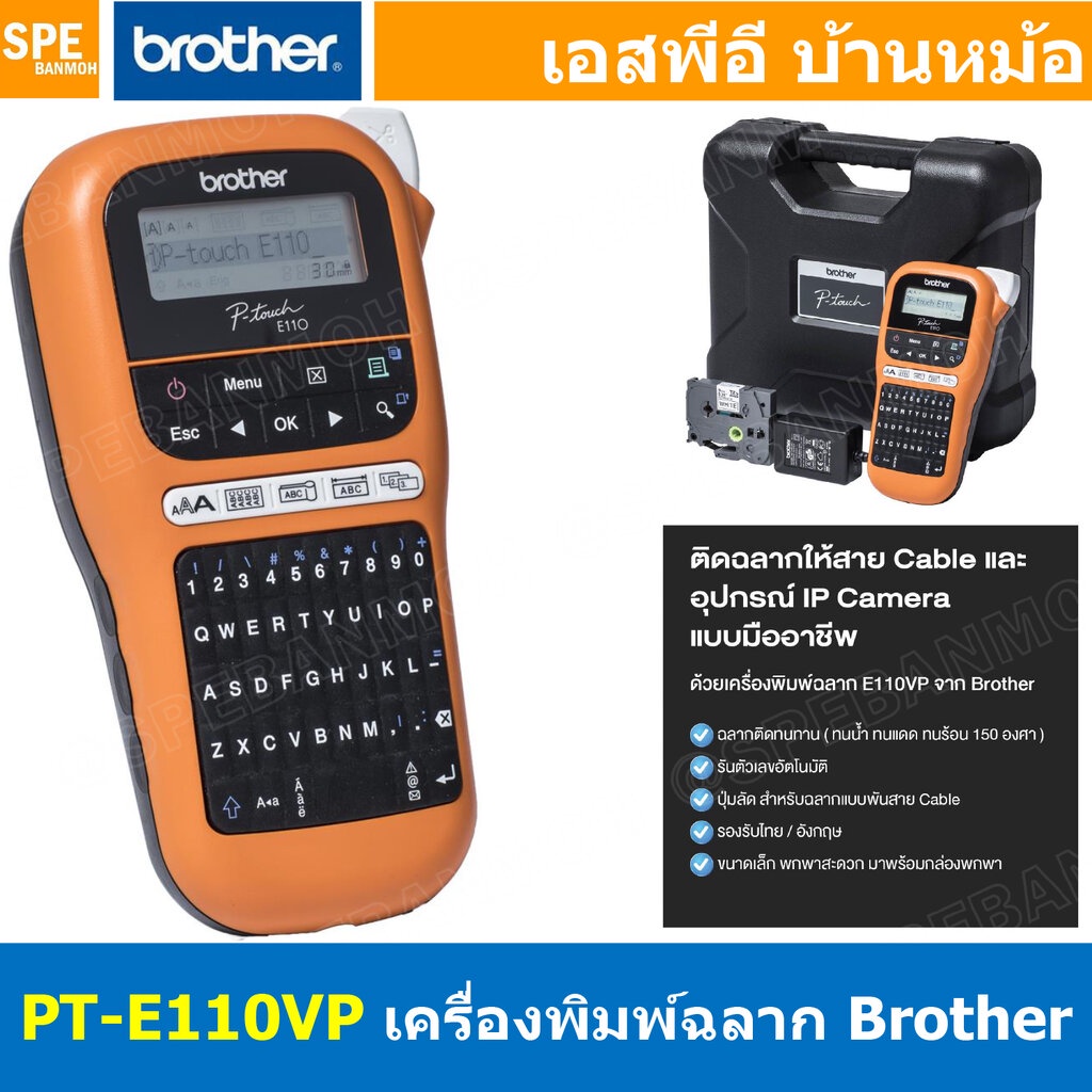 PT-E110VP เครื่องพิมพ์ฉลาก แบบพกพา PT-E110VP QWERTY Lable Printer เมนูไทย อังกฤษ พิมพ์ฉลาก ประกัน 1ป