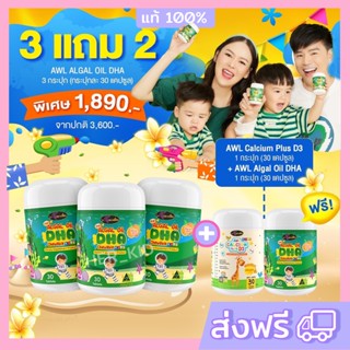 #ส่งฟรี #2แถม1  DHA Algal Oil Auswelllif DHA วิตามิน อัสเวลไลฟ์ ดีเอชเอ