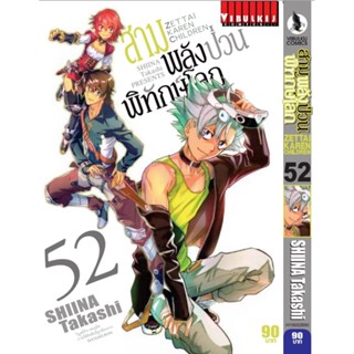 Vibulkij(วิบูลย์กิจ)" เรื่อง: สามพลังป่วนพิทักษ์โลก เล่ม: 52 แนวเรื่อง: แอ็คชั่น ผู้แต่ง: SHIINA Takashi