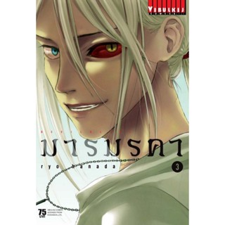 Vibulkij (วิบูลย์กิจ)" ชื่อเรื่อง : เดวิล ไลน์ DEVILS LINE มารมรคา เล่ม 3 ผู้แต่ง : RYO HANADA