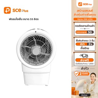 [เหลือ 3192 ทักแชท] SCE Plus พัดลมไอเย็น 55 ลิตร รุ่น EC2 - ประกัน 2 ปี