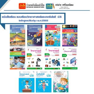 หนังสือเรียน แบบเรียน วิทยาศาสตร์และเทคโนโลยี(หลักสูตรปรับปรุง พ.ศ.2560) ป.6 ทุกสำนักพิมพ์