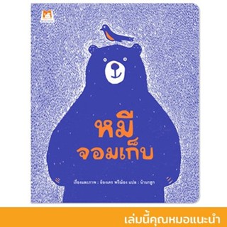 หมีจอมเก็บ (ปกอ่อน) 3 ปีขึ้นไป