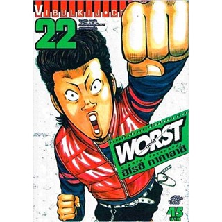 Vibulkij(วิบูลย์กิจ)" เรื่อง: WORST (เวอร์ส) เล่ม: 22 ผู้แต่ง : HIROSHI TAKAHASHI แนวเรื่อง: ยากูซ่า-นักเลง