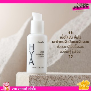 Giffarine HYA 3D Complex Lotion กิฟฟารีน ไฮยา ทรีดี คอมเพล็กซ์ โลชั่น [40ml.]