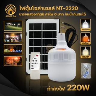 หลอดไฟโซล่าเซลล์ หลอดไฟตุ้มโซล่าเซลล์ 220W หลอดไฟตุ้ม หลอดไฟพกพา ปรับแสงได้3สี เปิด/ปิดอัตโนมัติ ใช้งานได้นาน8-10ชั่วโมง