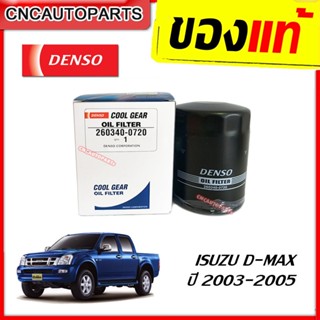 DENSO ไส้กรองน้ำมันเครื่อง ISUZU D-MAX รุ่นแรก ปี 2003 2004 2005 (รหัสDENSO 260340-0720)(เบอร์แท้ 8-97309927-T)