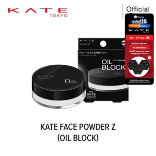 KATE แป้งฝุ่น FACE POWDER Z (OIL BLOCK) แป้งฝุ่น ดูดซับและควบคุมความมัน