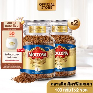 [X2 ขวด] MOCCONA Classic Decaffeinated มอคโคน่า คลาสสิค ดีคาฟีเนตเตท กาแฟฟรีซดราย 100 กรัม