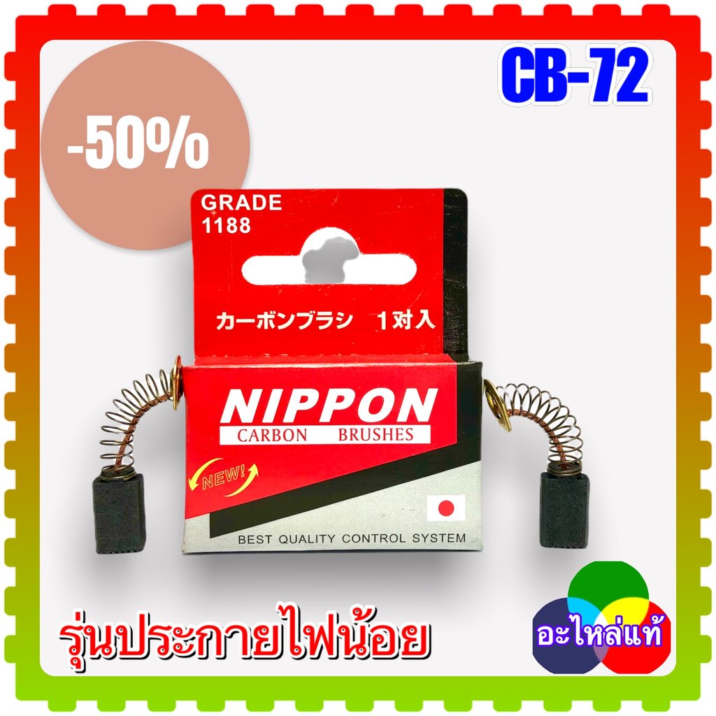 แปรงถ่าน CB 72 (5x8x12) (สั่ง10ฟรี1) สำหรับ Makita รุ่น 906H 9500N 9501BKW 9501BZ 9503BH 9803 6805B 