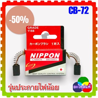 แปรงถ่าน CB 72 (5x8x12) (สั่ง10ฟรี1) สำหรับ Makita รุ่น 906H 9500N 9501BKW 9501BZ 9503BH 9803 6805B 6905B 6914 DA3000R J