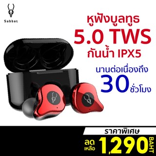 [ราคาพิเศษ 1290บ.] SABBAT E12 Ultra / X12 Pro / X12 Ultra หูฟังบลูทูธ 5.0 เสียงดี วัสดุคุณภาพสูง -7D