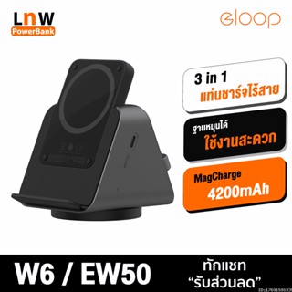 [แพ็คส่ง 1 วัน] Orsen by Eloop W6 / EW50 แท่นชาร์จไร้สาย 3 in 1 Magnetic Wireless Charger Stand แบตสำรอง 4200mAh ชาร์จไร้สาย แม่เหล็ก พาวเวอร์แบงค์ Type C ที่ชาร์จไร้สาย แท่นชาร์จ powerbank ของแท้ 100% SmartWatch