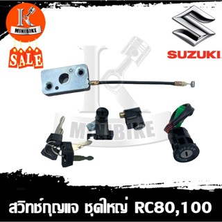 สวิทช์กุญแจ สวิทกุญแจ Suzuki RC100, RC80 สวิทช์เปิด-ปิด ล็อคคอรถและเบาะ / ซูซูกิ อาร์ซี100 อาซี80 ชุดใหญ่