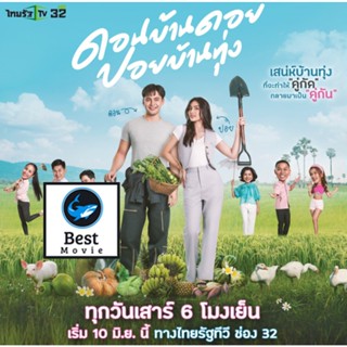 แผ่นดีวีดี หนังใหม่ ดอนบ้านดอย ปอยบ้านทุ่ง (ตอนที่ 1-12 จบ) (เสียง ไทย | ซับ ไม่มี) ดีวีดีหนัง