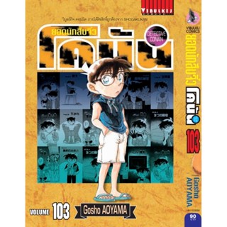 Vibulkij(วิบูลย์กิจ)" ยอดนักสืบจิ๋วโคนัน เล่ม 103 AOYAMA GOSHO