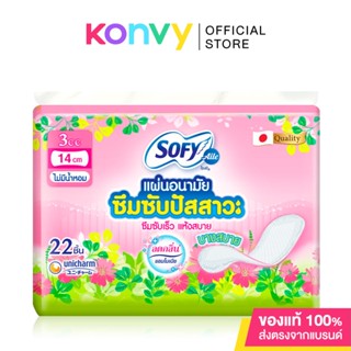 Sofy แผ่นอนามัยซึมซับปัสสาวะ Unscented 3cc [14cm x 22pcs] โซฟี แอล แผ่นอนามัยซึมซับปัสสาวะ ไม่มีน้ำหอม.