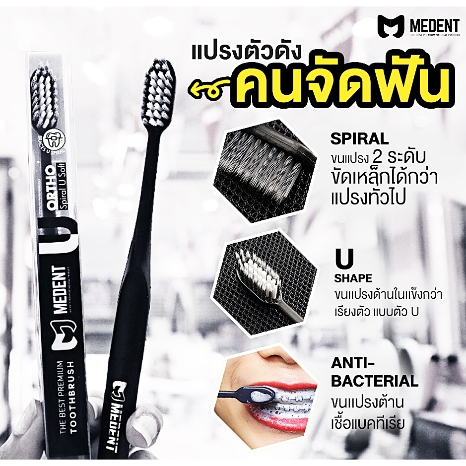 แปรงสีฟันจัดฟัน MEDENT  สำหรับคนจัดฟัน ซอกซอนทำความสะอาดได้ดี แปรงจัดฟัน แปรงป้องกันแบททีเรีย