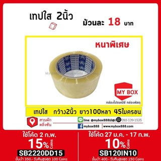 เทปใสอย่างหนา+เหนียว กว้าง 2นิ้ว ยาว 100หลา