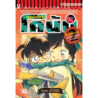 Vibulkij (วิบูลย์กิจ)" ยอดนักสืบจิ๋ว โคนัน ROMANTIC SELECTION เล่ม 2 AOYAMA GOSHO