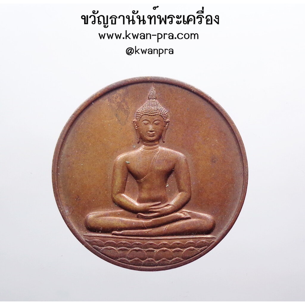 เหรียญพระพุทธสิหิงค์ หลัง ภปร. ที่ระลึก 700 ปี ลายสือไทย เนื้อทองแดง กรมธนารักษ์จัดสร้าง ปี 2526 (AB3568)