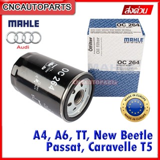 MAHLE ไส้กรองน้ำมันเครื่อง AUDI, VOLK New Beetle, Passat, Caravelle T5, A4, A6, TT (ผลิตในยุโรป)