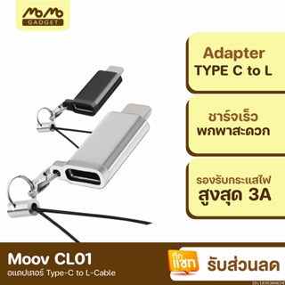 [แพ็คส่ง 1 วัน] Moov Adapter Type C to L Ver. 1 ตัวแปลง อแดปเตอร์ OTG หัวแปลง typ C to Phone 12 / 13 / 14