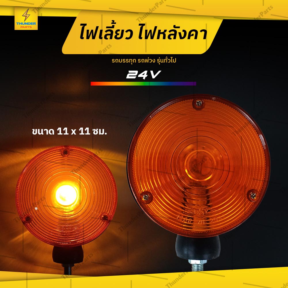1 ชิ้น ใหม่!! ไฟหัวเก๋ง ไฟเลี้ยว ไฟหลังคารถ 24V รถบรรทุก รถพ่วง หรือรุ่นทั่วไป (Sampson)