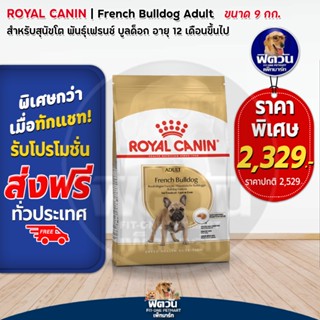 ROYAL CANIN- French Bulldog Adult สุนัข1-6ปี ขนาด 9 กก.