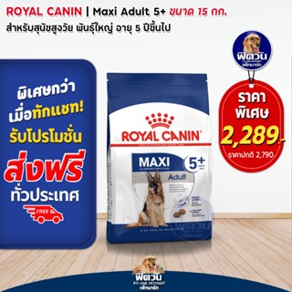 ROYAL CANIN MAXI ADULT สุนัขอายุ15เดือน 5ปี พันธ์ใหญ่ 26 44 kg.15 KG.