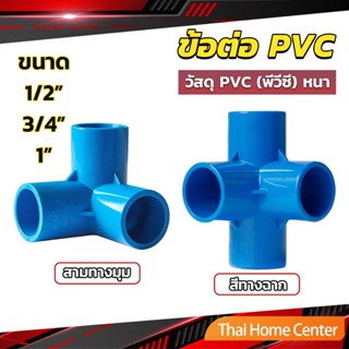 ข้อต่อ pvc ขนาด สามทาง สี่ทาง ขนาด 1/2 นิ้ว 3/4 นิ้ว 1นิ้ว ข้อต่อสี่ทางตั้งฉาก อุปกรณ์เสริมฮาร์ดแวร์ water pipe fittings