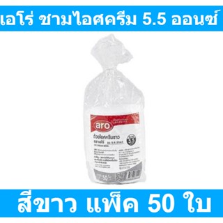 เอโร่ ชามไอศครีม สีขาว ขนาด 5.5 ออนซ์ แพ็ค 50 ใบ รหัสสินค้า 154722