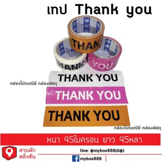 เทปกาว เทปThankyou สีขาว สีชมพู สีส้ม ยาว 45หลา