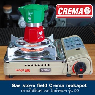 เตาแก็สสนามโมก้าพอท แบรนด์ CREMA MOKA POT : ซีรี่ย์ D