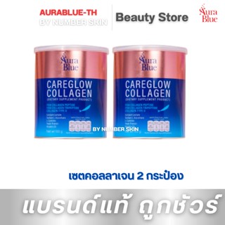 ส่งฟรี(2 กระป๋อง) AuraBlue ✖️ MODDAM "AuraBlue CareGlow Collagen"  คอลลเจน 1 เดียวที่มดดำเลือก