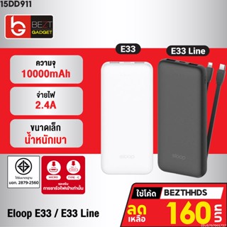 [160บ. โค้ด 15DD911] Eloop E33 / E33 Plus แบตสำรอง 10000mAh 2.4A 12W Powerbank พาวเวอร์แบงค์ เพาเวอร์แบงค์ ของแท้