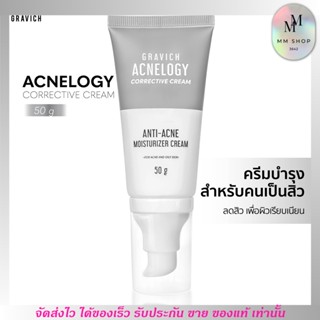 Gravich Acnelogy Corrective Cream 50g. กราวิช มอยเจอร์ไรเซอร์ครีม สำหรับผิวเป็นสิว ลดสิวอุดตัน สิวอักเสบ ผิวบอบบาง