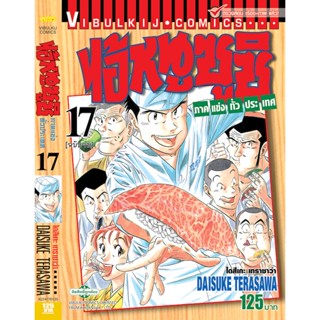 Vibulkij(วิบูลย์กิจ)" ไอ้หนูซูชิ ภาค แข่งทั่วประเทศ เล่ม: 17 จบ แนวเรื่อง: ทำอาหาร ผู้แต่ง: DAISUKE TERASAWA